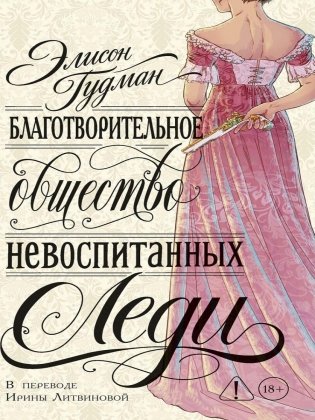 Благотворительное общество неблаговоспитанных леди фото книги