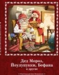 Дед Мороз, Йоулупукки, Бефана и другие фото книги