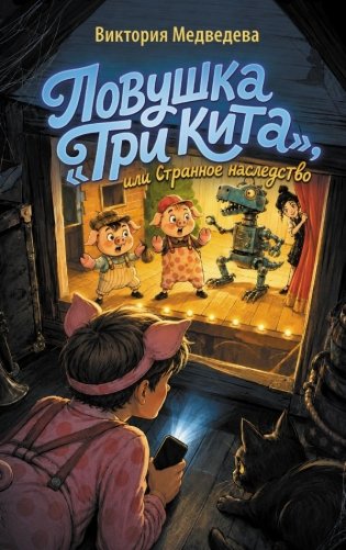 Ловушка "Три кита", или Странное наследство фото книги