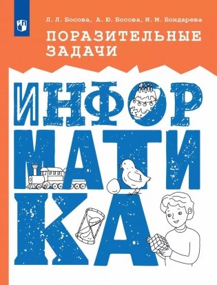 Поразительные задачи по информатике фото книги