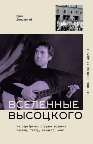 Вселенные Высоцкого: На серебряных струнах времени. Поэзия, театр, концерт, кино. фото книги