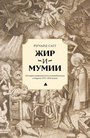 Жир и мумии. История медицинского каннибализма в Европе XVI-XIX вв фото книги
