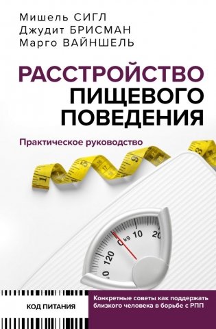 Расстройство пищевого поведения. Практическое руководство. Как поддержать... фото книги