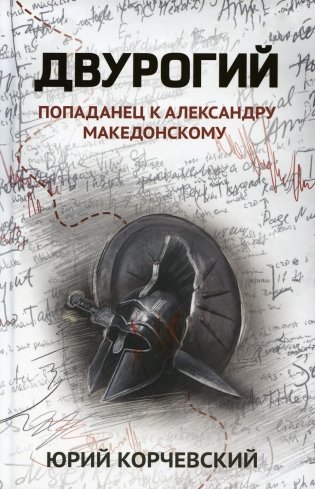 Двурогий: попаданец к Александру Македонскому фото книги