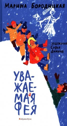 Уважаемая фея фото книги