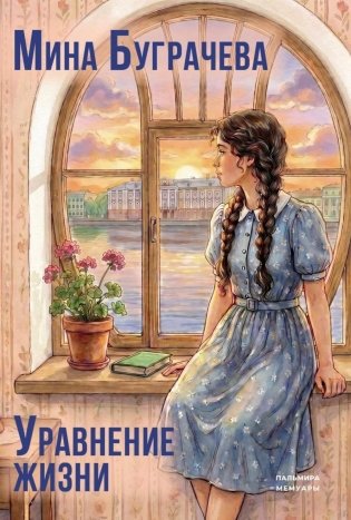 Уравнение жизни фото книги