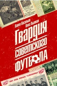 Гвардия советского футбола фото книги