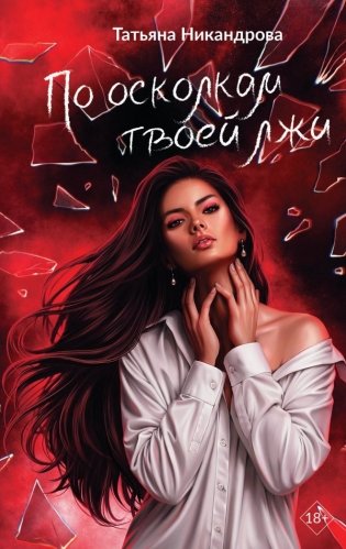 По осколкам твоей лжи фото книги