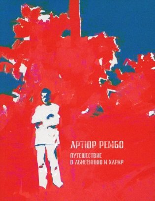 Путешествие в Абиссинию и Харар фото книги