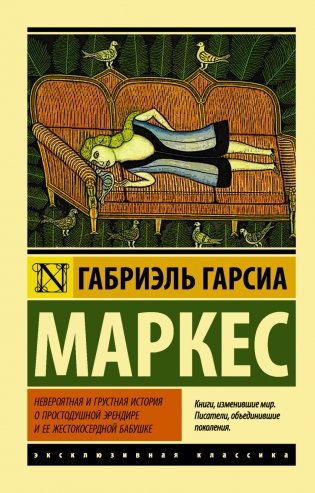 Невероятная и грустная история о простодушной Эрендире и ее жестокосердной бабушке фото книги