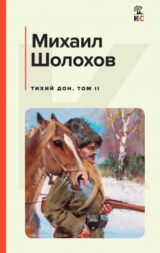 Комплект из 2-х книг: Двухтомник "Тихий Дон" фото книги