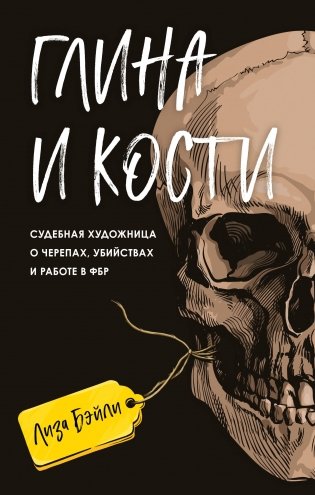 Глина и кости. Судебная художница о черепах, убийствах и работе в ФБР фото книги