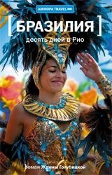 Бразилия. Десять дней в Рио фото книги
