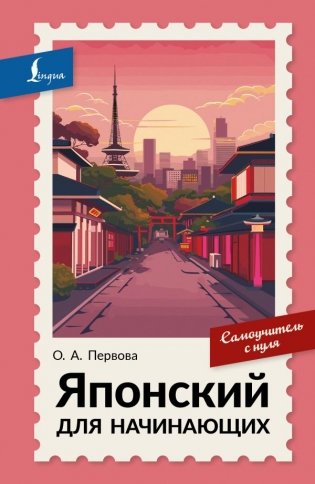 Японский для начинающих. Самоучитель с нуля фото книги