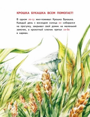 Крошка Букашка всем помогает! Сказки про дружбу. Книга для первого чтения фото книги 5