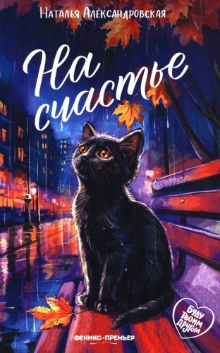 На счастье фото книги