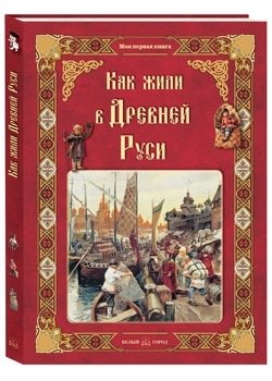 Как жили в Древней Руси фото книги