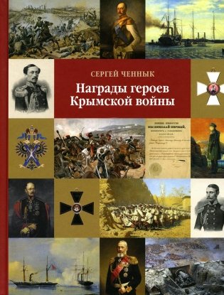 Награды героев Крымской войны фото книги