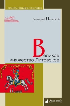 Великое княжество Литовское фото книги