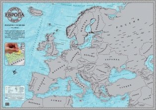 Скретч карта "Европа", 1:10,5 млн фото книги