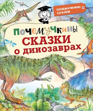 Почемучкины сказки о динозаврах фото книги