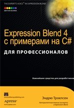 Expression Blend 4 с примерами на C# для профессионалов фото книги