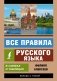 Все правила русского языка в схемах и таблицах фото книги маленькое 2