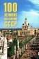 100 великих достижений СССР фото книги маленькое 2
