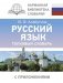 Русский язык. Толковый словарь фото книги маленькое 2