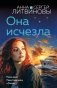 Она исчезла фото книги маленькое 2