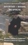 Литургия - жизнь во Христе фото книги маленькое 2