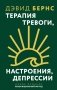 Терапия тревоги, настроения, депрессии. Новое издание. Революционный метод фото книги маленькое 2