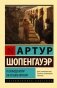 О свободе воли. Об основе морали фото книги маленькое 2