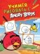 Учимся рисовать с Angry Birds фото книги маленькое 2