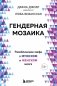 Гендерная мозаика. Разоблачение мифа о мужском и женском мозге фото книги маленькое 2