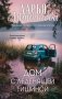 Дом с леденящей тишиной фото книги маленькое 2