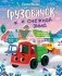 Грузовичок и снежная зима фото книги маленькое 2