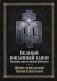 Великий покаянный канон. Творение святого Андрея Критского. Жития преподобной Марии Египетской фото книги маленькое 2
