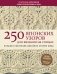 250 японских узоров для вязания на спицах фото книги маленькое 2
