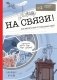 На связи! Как менять мир с помощью идей фото книги маленькое 2
