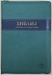 Библия, 065Z (современный русский перевод), синяя фото книги маленькое 2