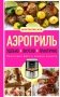 Аэрогриль. Удобно. Вкусно. Практично. Пошаговые фото в каждом рецепте фото книги маленькое 2