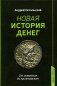 Новая история денег. От появления до криптовалют фото книги маленькое 2