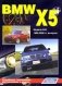 BMW X5. Модели E53 2000-2006 гг. выпуска. Устройство, техническое обслуживание и ремонт фото книги маленькое 2