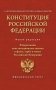 Конституция Российской Федерации. Федеральные конституционные законы о флаге, гербе и гимне. С учетом образования в составе РФ новых субъектов фото книги маленькое 2