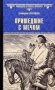 Пришедшие с мечом фото книги маленькое 2