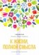 К жизни, полной смысла. 6-е изд фото книги маленькое 2
