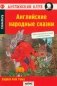 Английские народные сказки = English Folk Tales. 27-е изд фото книги маленькое 2