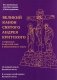 Великий канон святого Андрея Критского с переводом на русский язык и пояснениями к тексту фото книги маленькое 2