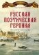 Русская поэтическая героика. Школьная антология фото книги маленькое 2